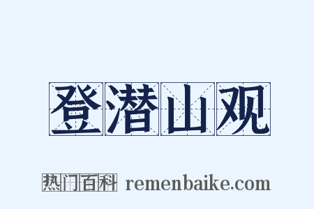 登潜山观是什么意思的图片